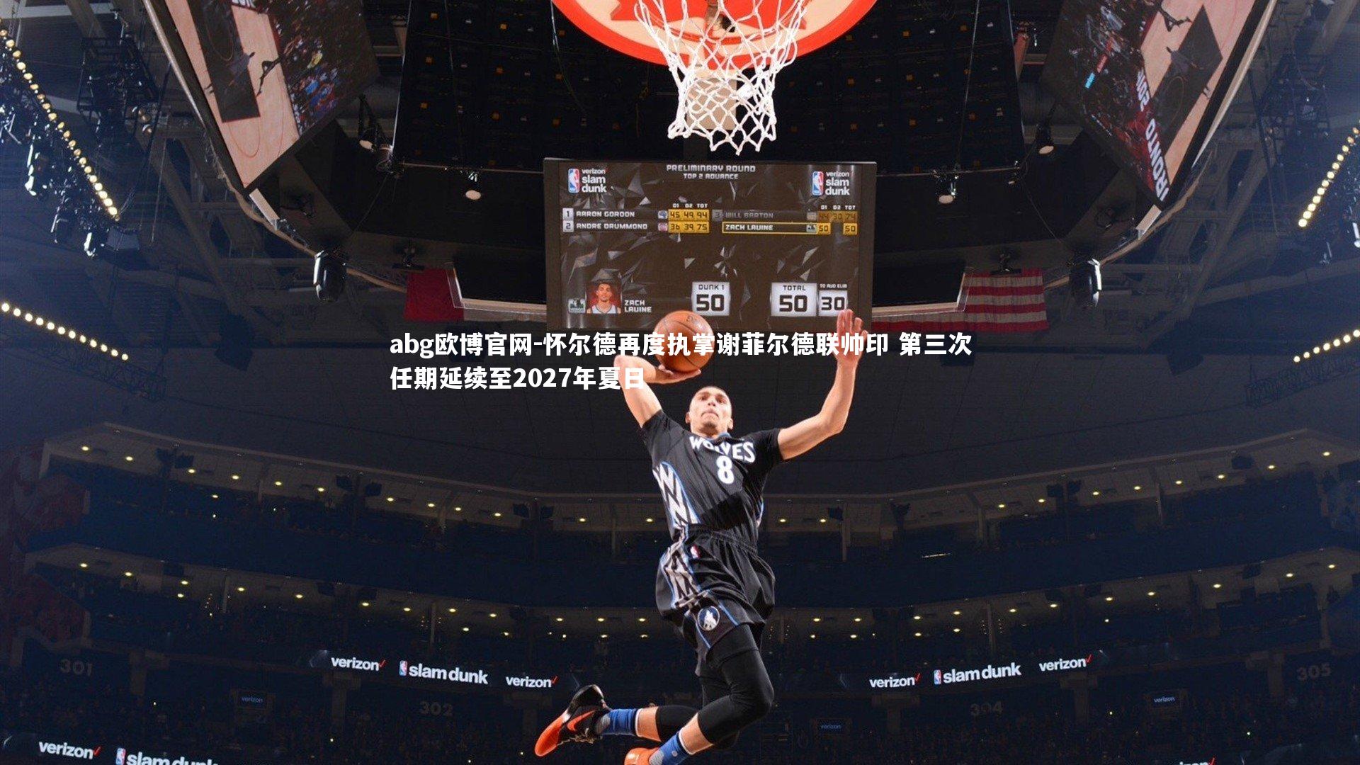 怀尔德再度执掌谢菲尔德联帅印 第三次任期延续至2027年夏日