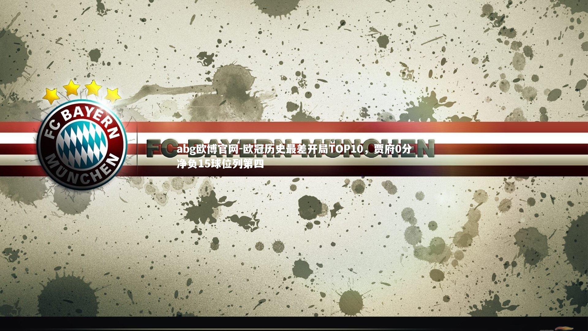 欧冠历史最差开局TOP10,贾府0分净负15球位列第四