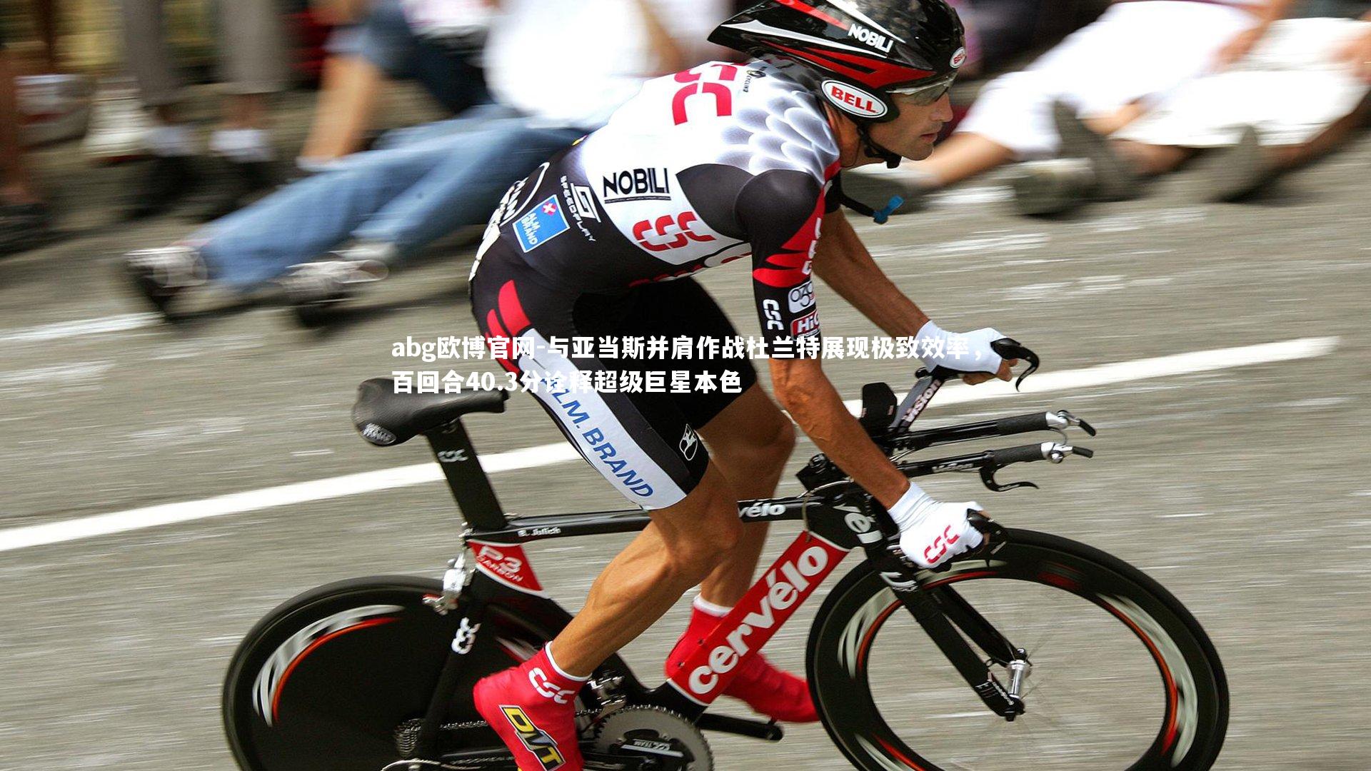 与亚当斯并肩作战杜兰特展现极致效率,百回合40.3分诠释超级巨星本色