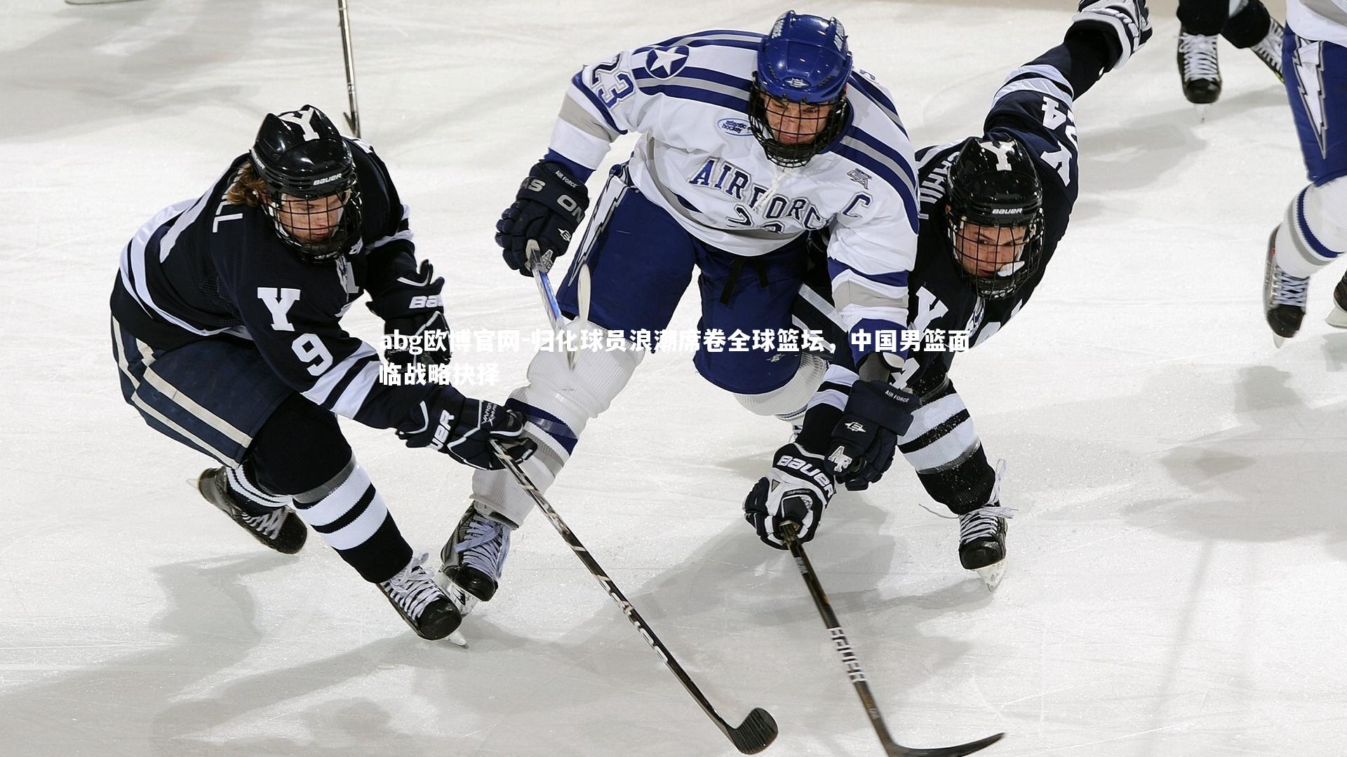 归化球员浪潮席卷全球篮坛,中国男篮面临战略抉择