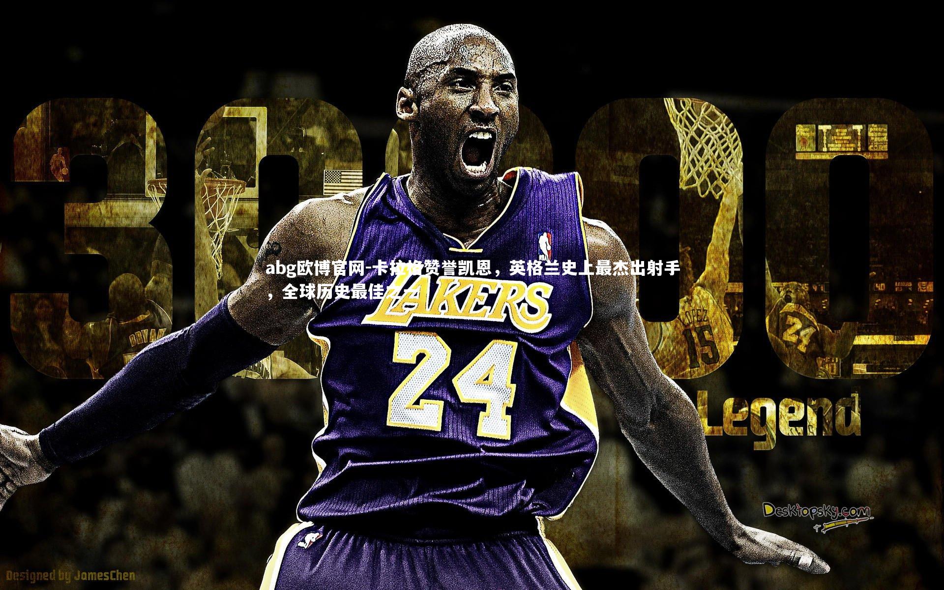 卡拉格赞誉凯恩，英格兰史上最杰出射手，全球历史最佳之一