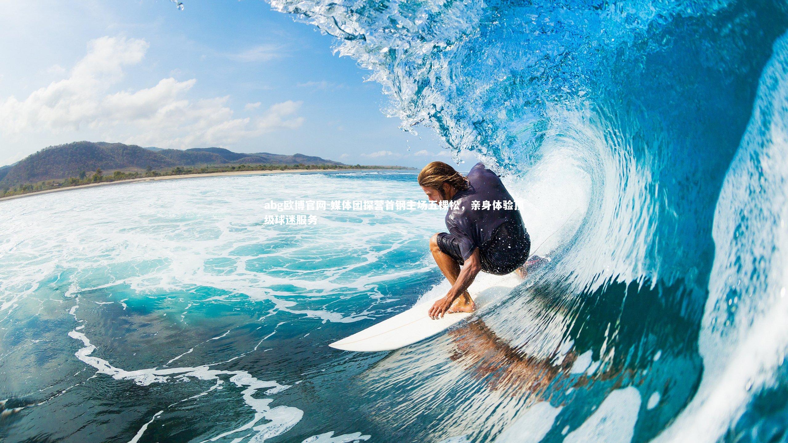 媒体团探营首钢主场五棵松,亲身体验顶级球迷服务