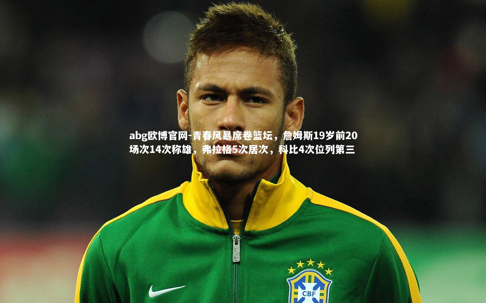 青春风暴席卷篮坛,詹姆斯19岁前20场次14次称雄,弗拉格5次居次,科比4次位列第三