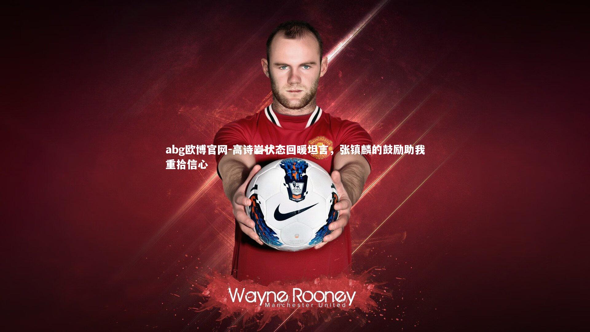 高诗岩状态回暖坦言,张镇麟的鼓励助我重拾信心