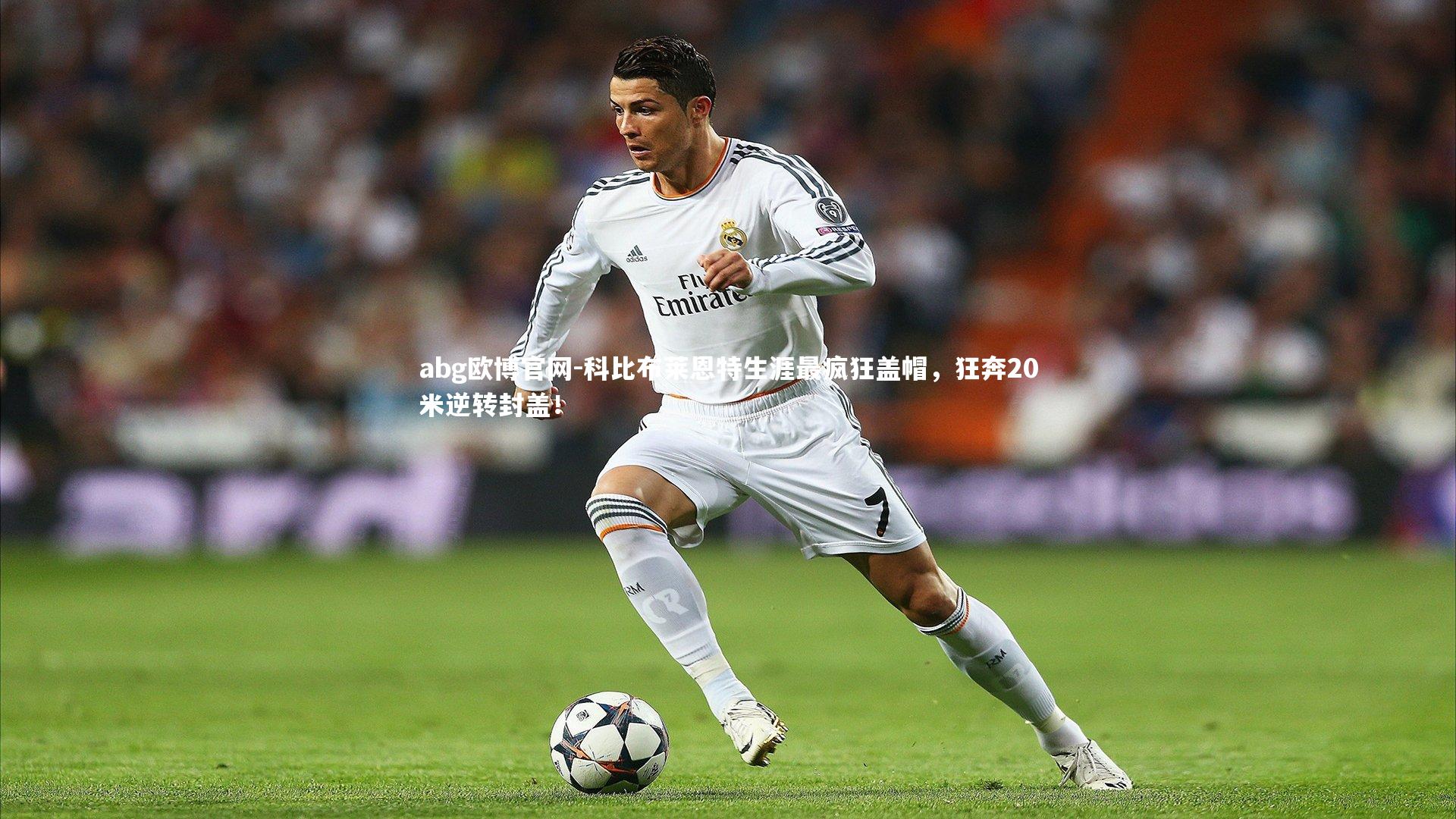 abg欧博官网-科比布莱恩特生涯最疯狂盖帽，狂奔20米逆转封盖！