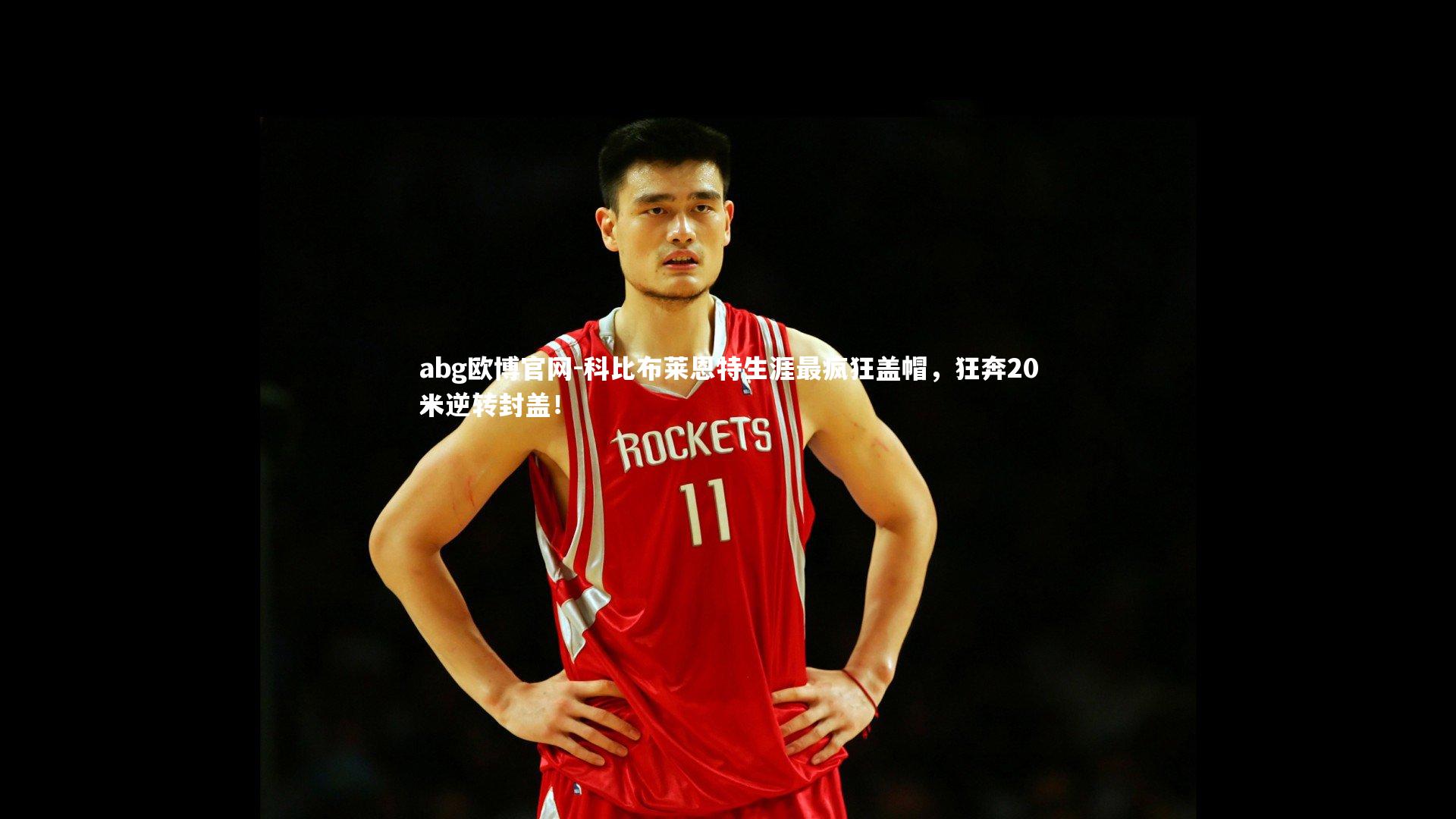 科比布莱恩特生涯最疯狂盖帽,狂奔20米逆转封盖!