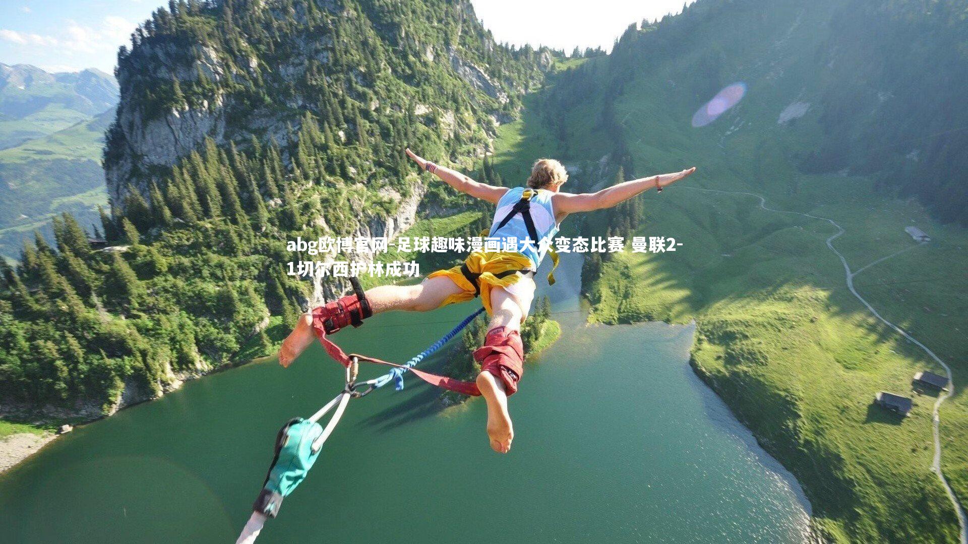 abg欧博官网-足球趣味漫画遇大众变态比赛 曼联2-1切尔西护林成功