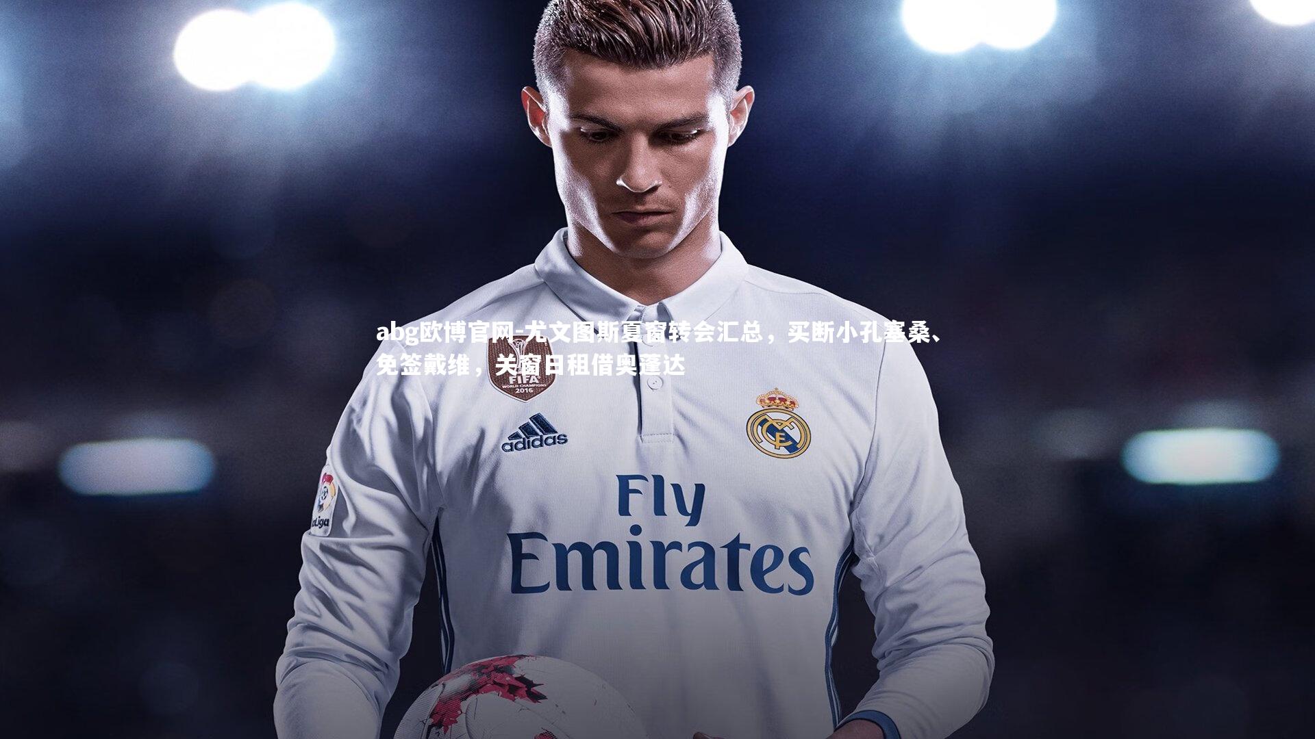 尤文图斯夏窗转会汇总,买断小孔塞桑、免签戴维,关窗日租借奥蓬达