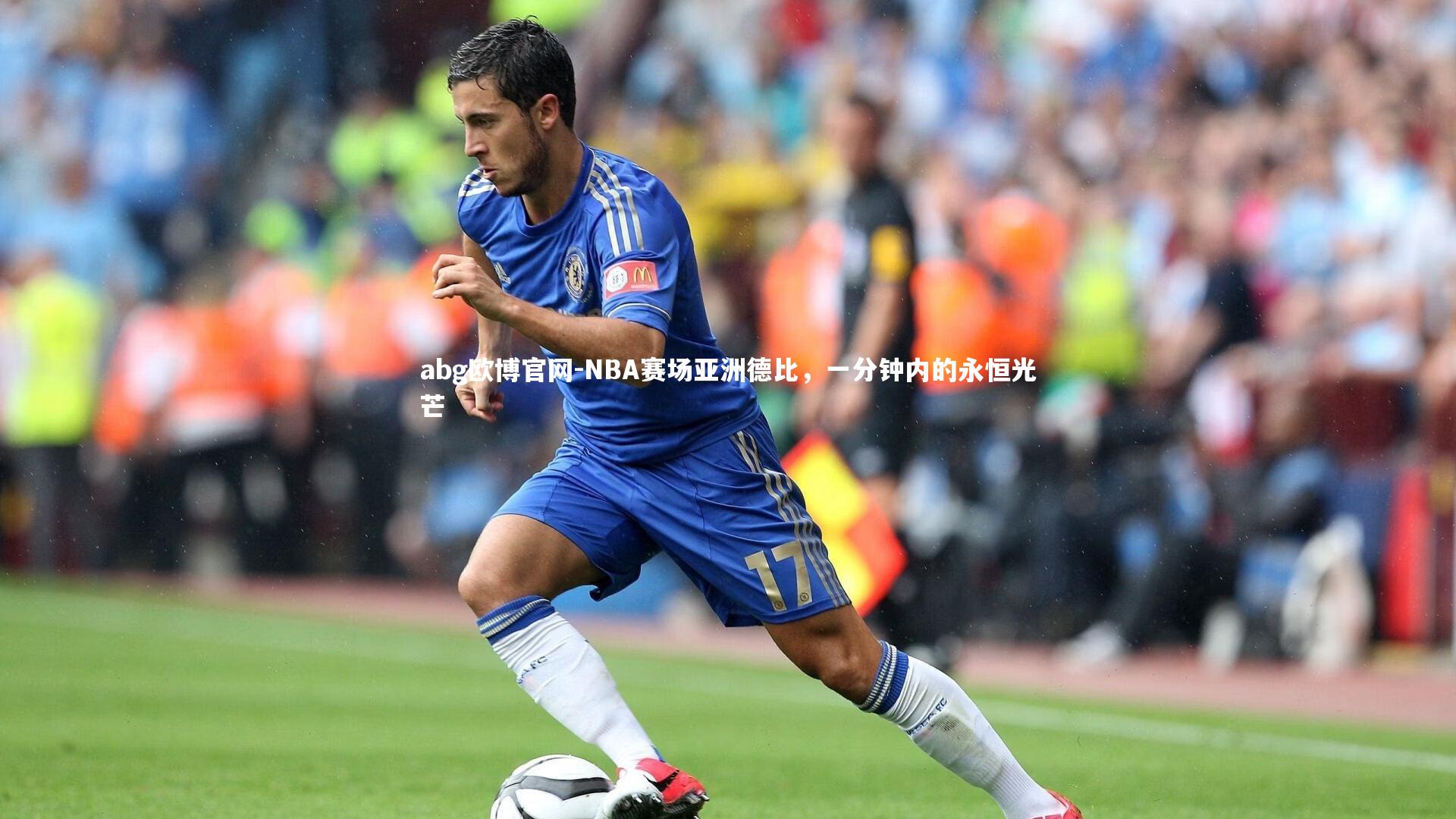 abg欧博官网-NBA赛场亚洲德比，一分钟内的永恒光芒