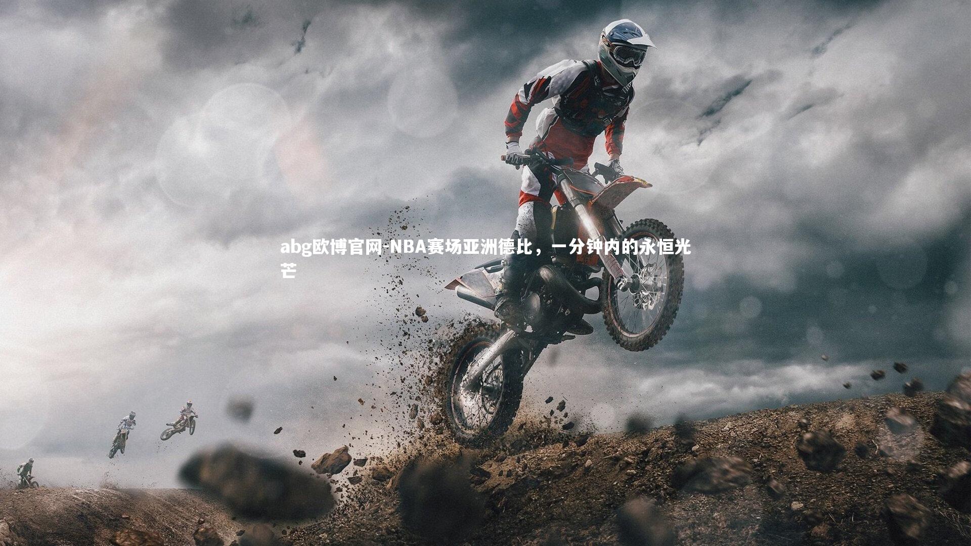 NBA赛场亚洲德比,一分钟内的永恒光芒