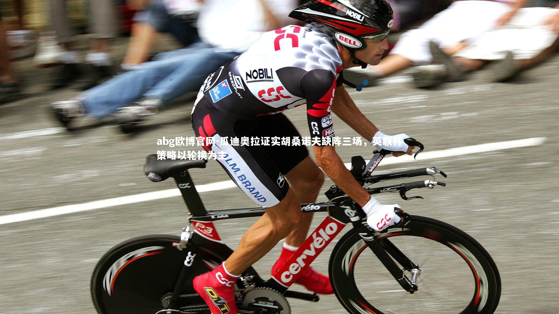 瓜迪奥拉证实胡桑诺夫缺阵三场，英联杯策略以轮换为主