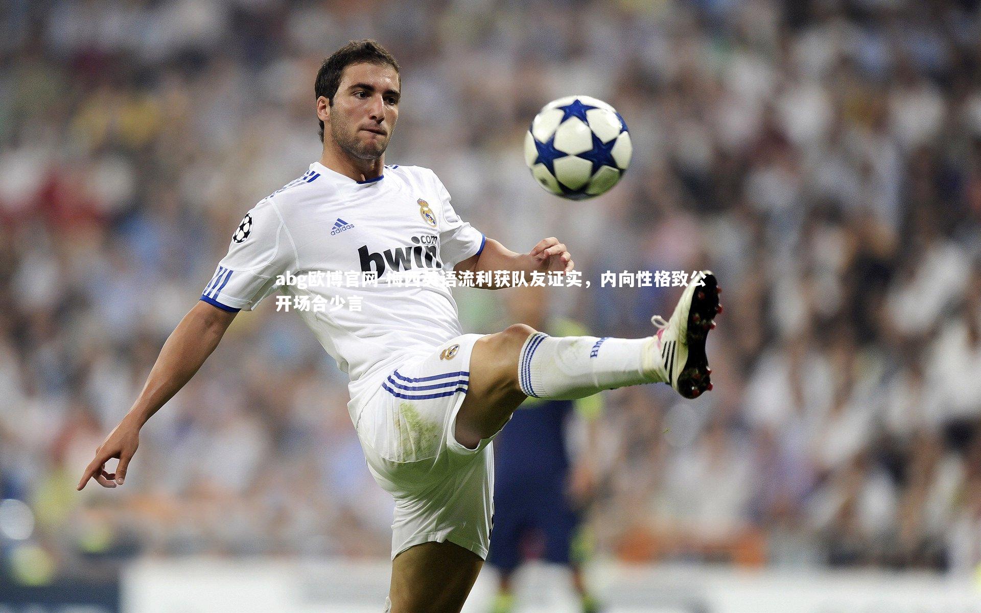 abg欧博官网-梅西英语流利获队友证实，内向性格致公开场合少言