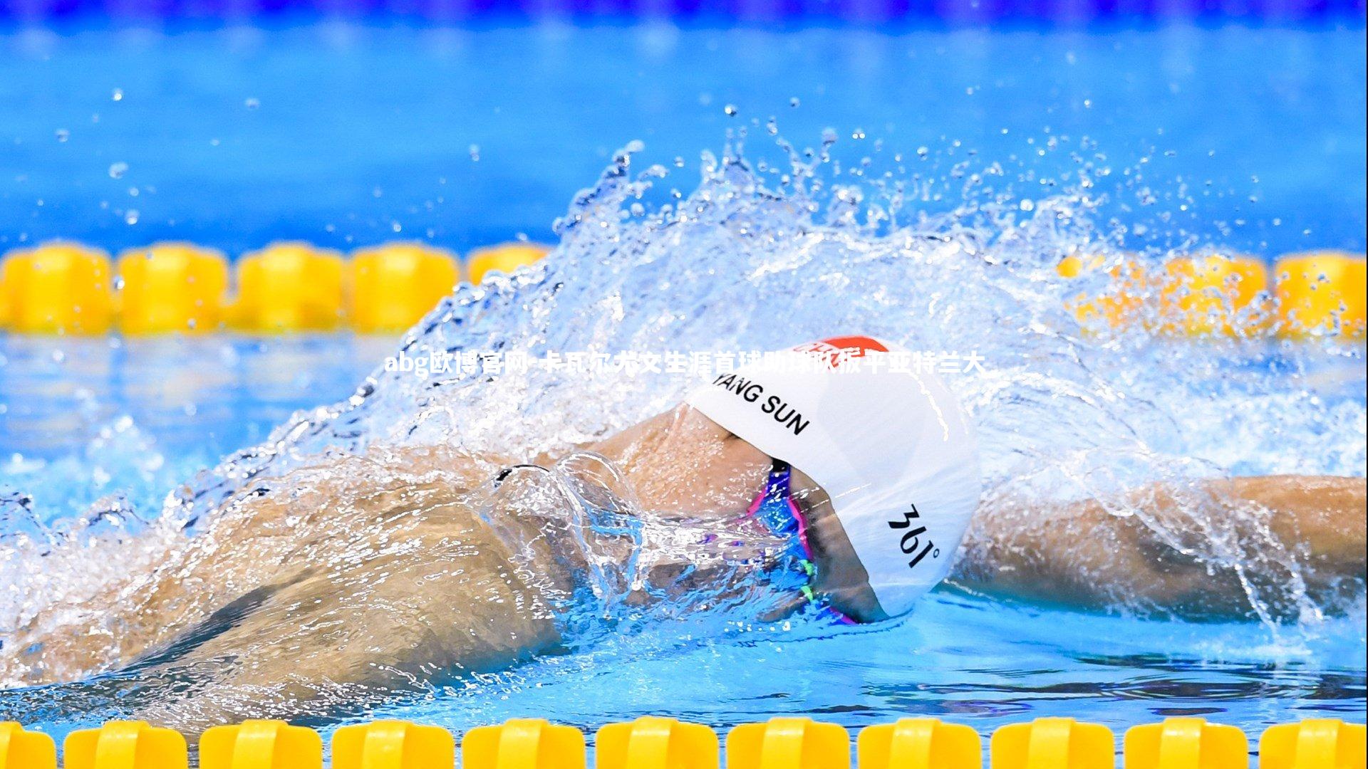 卡瓦尔尤文生涯首球助球队扳平亚特兰大