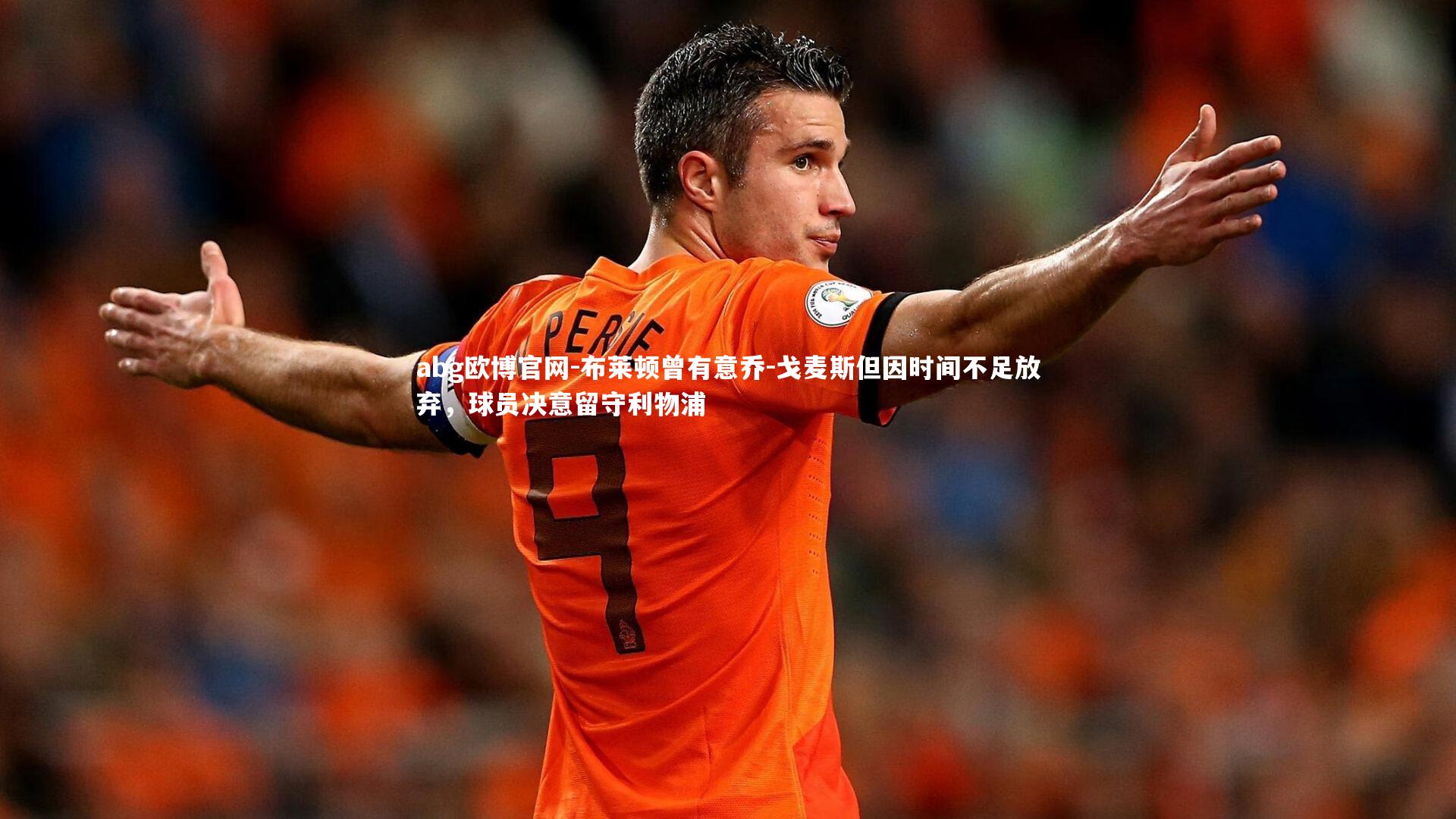 布莱顿曾有意乔-戈麦斯但因时间不足放弃,球员决意留守利物浦