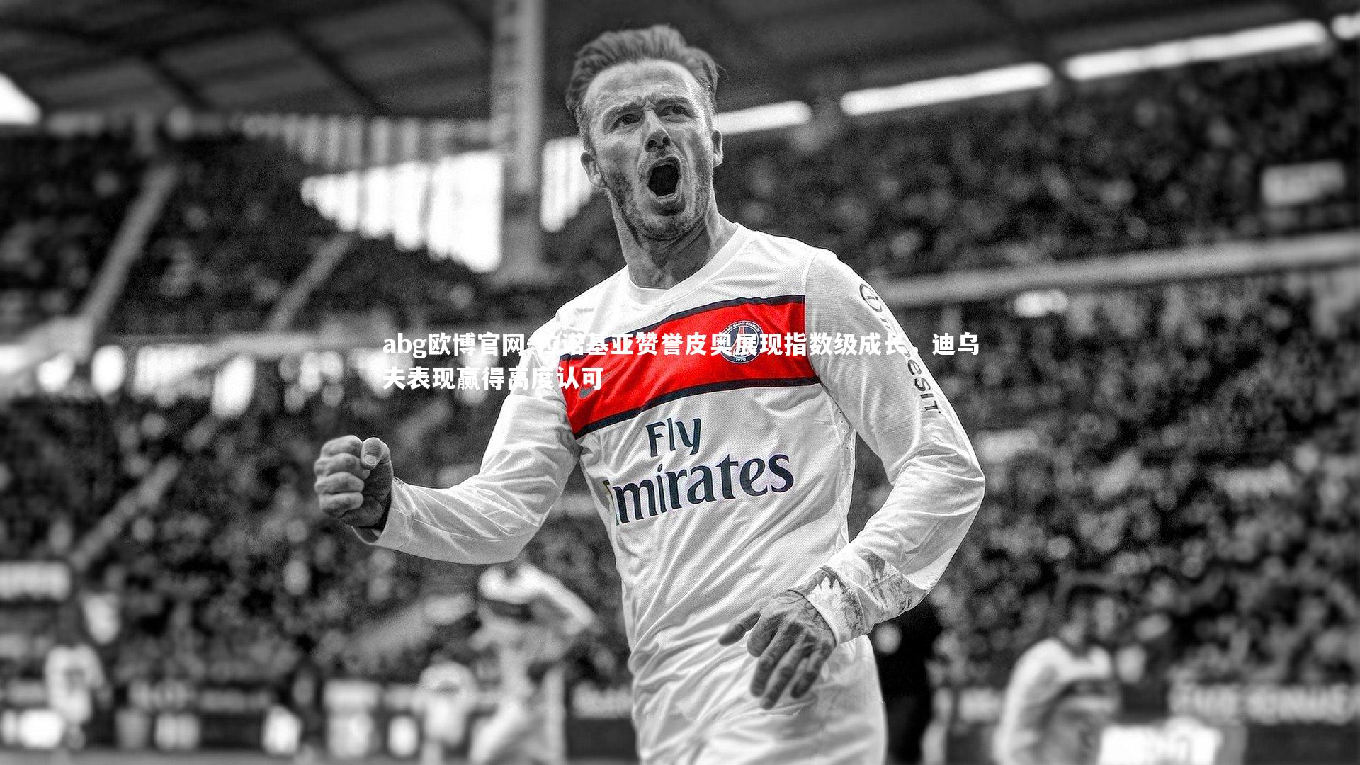 拉诺基亚赞誉皮奥展现指数级成长，迪乌夫表现赢得高度认可