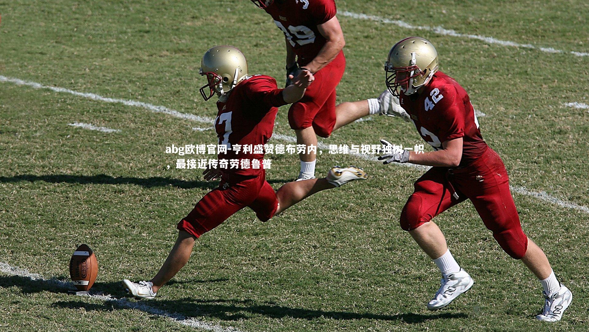 亨利盛赞德布劳内,思维与视野独树一帜,最接近传奇劳德鲁普