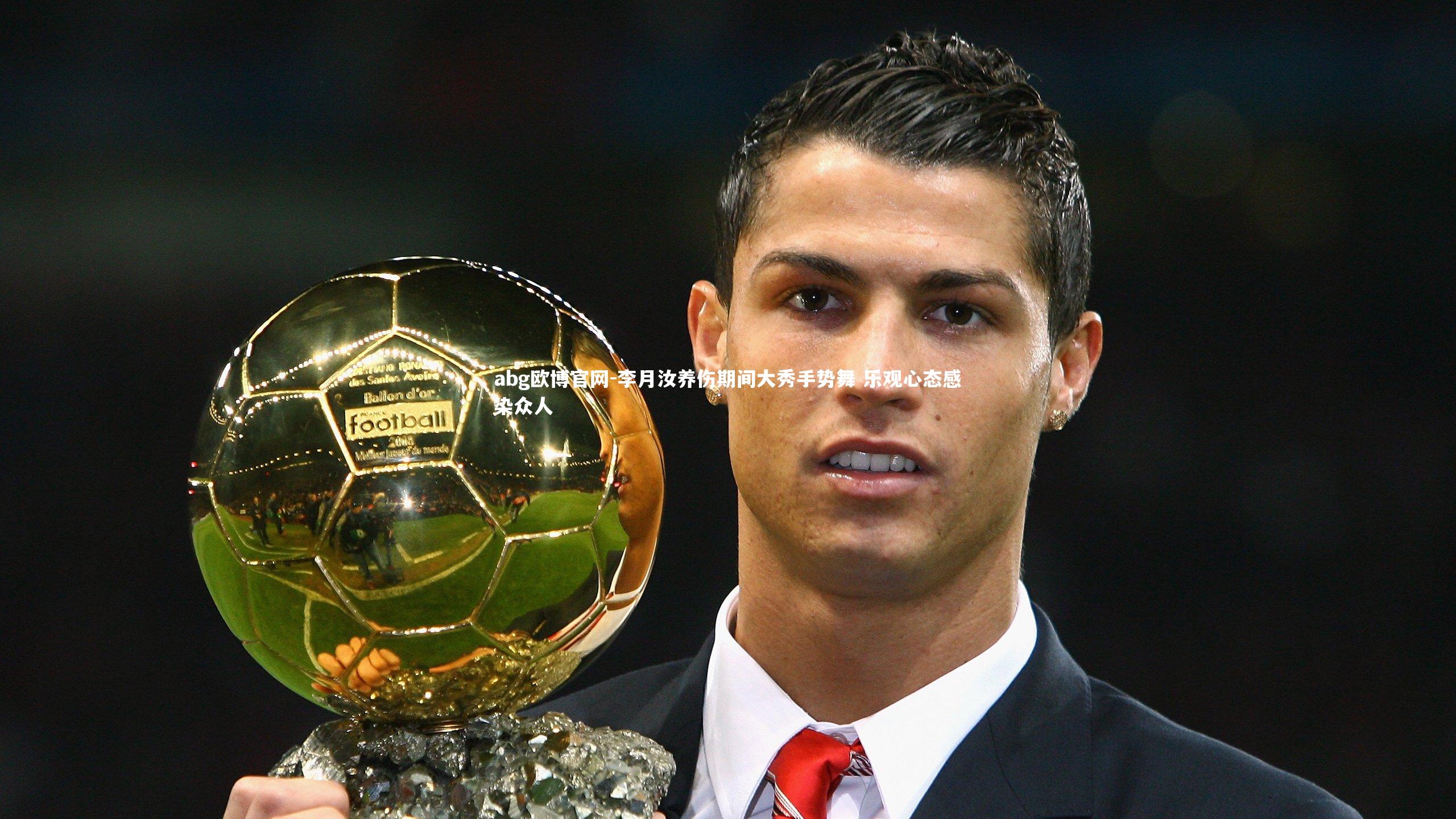 abg欧博官网-李月汝养伤期间大秀手势舞 乐观心态感染众人